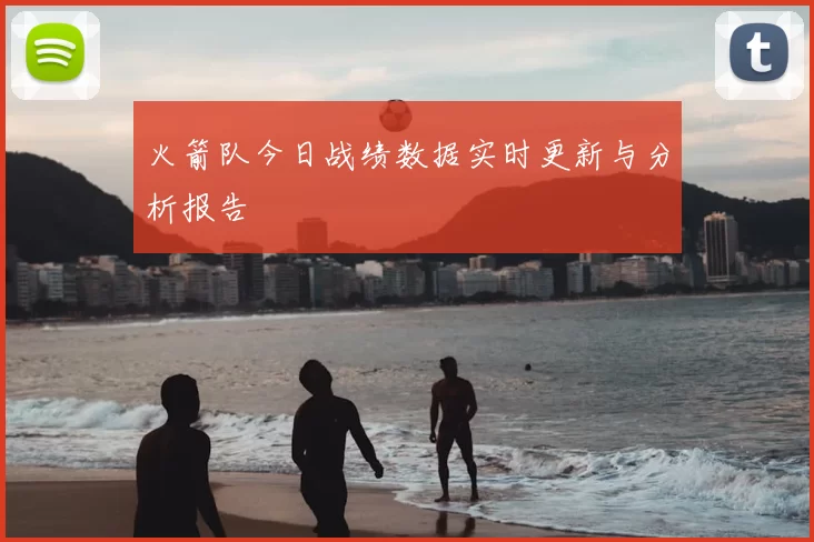 火箭队今日战绩数据实时更新与分析报告