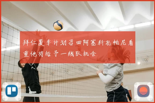 拜仁夏季计划召回阿塞科孔帕尼看重他将给予一线队机会