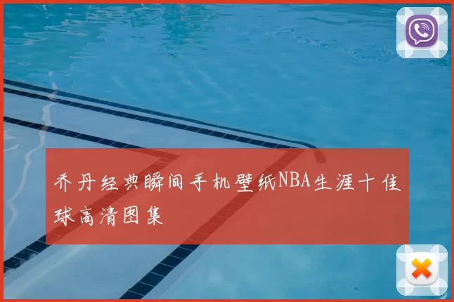 乔丹经典瞬间手机壁纸NBA生涯十佳球高清图集