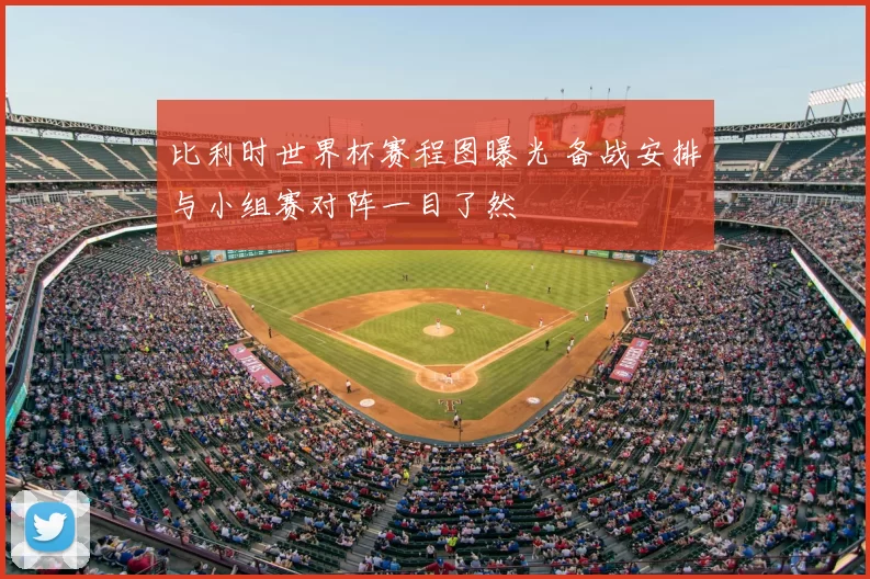 比利时世界杯赛程图曝光 备战安排与小组赛对阵一目了然