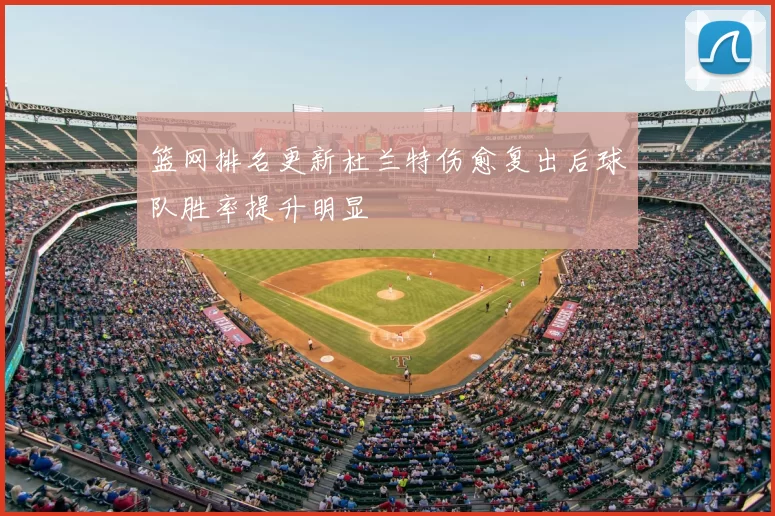 篮网排名更新杜兰特伤愈复出后球队胜率提升明显