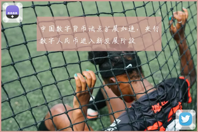 中国数字货币试点扩展加速,央行数字人民币进入新发展阶段