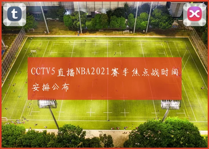 CCTV5直播NBA2021赛季焦点战时间安排公布