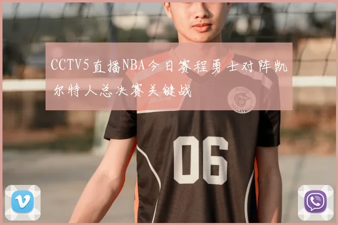 CCTV5直播NBA今日赛程勇士对阵凯尔特人总决赛关键战