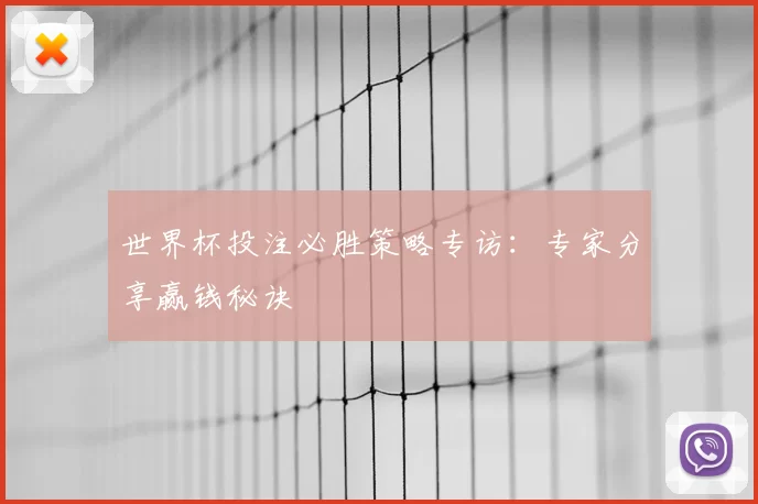 世界杯投注必胜策略专访:专家分享赢钱秘诀