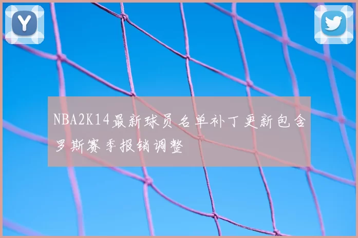 NBA2K14最新球员名单补丁更新包含罗斯赛季报销调整