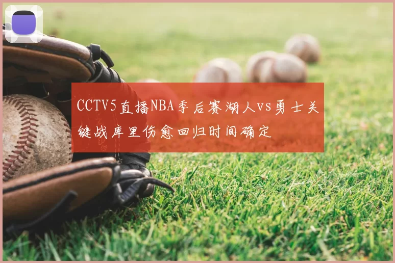 CCTV5直播NBA季后赛湖人vs勇士关键战库里伤愈回归时间确定