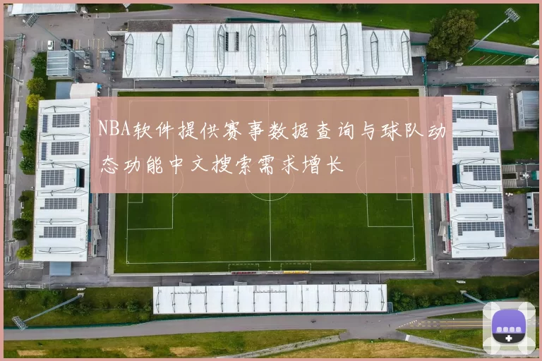 NBA软件提供赛事数据查询与球队动态功能中文搜索需求增长