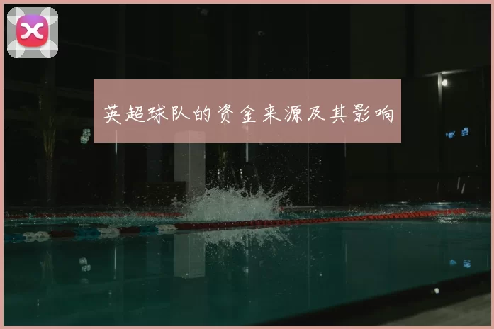 英超球队的资金来源及其影响