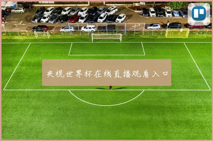 央视世界杯在线直播观看入口