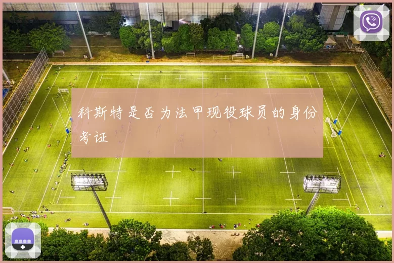 科斯特是否为法甲现役球员的身份考证