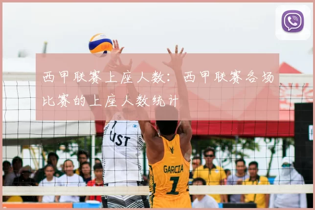 西甲联赛上座人数:西甲联赛各场比赛的上座人数统计