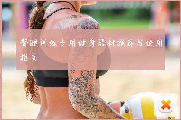 臀腿训练专用健身器材推荐与使用指南