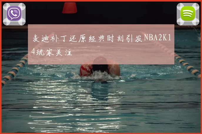 麦迪补丁还原经典时刻引发NBA2K14玩家关注