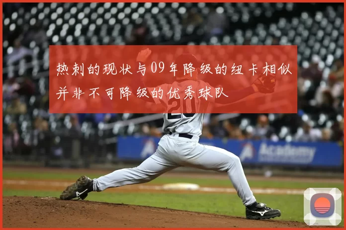 热刺的现状与09年降级的纽卡相似并非不可降级的优秀球队