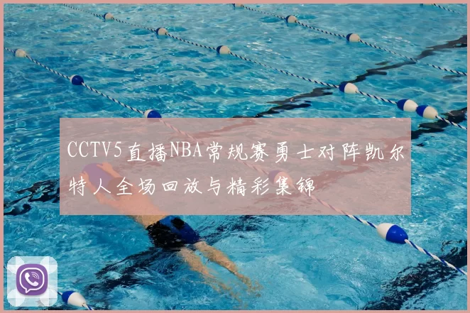 CCTV5直播NBA常规赛勇士对阵凯尔特人全场回放与精彩集锦
