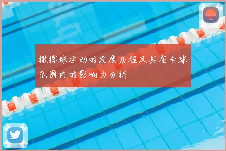 橄榄球运动的发展历程及其在全球范围内的影响力分析
