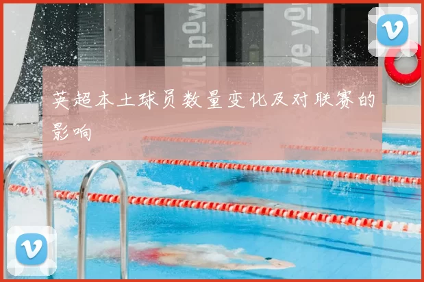 英超本土球员数量变化及对联赛的影响