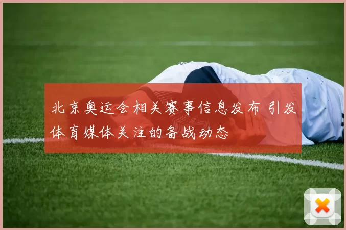 北京奥运会相关赛事信息发布 引发体育媒体关注的备战动态