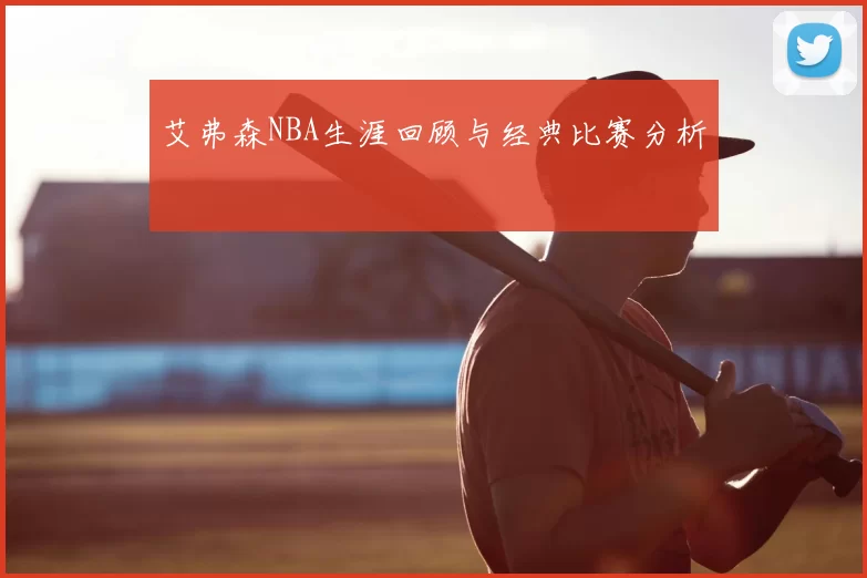 艾弗森NBA生涯回顾与经典比赛分析