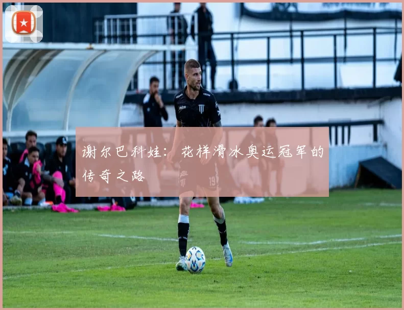 谢尔巴科娃:花样滑冰奥运冠军的传奇之路