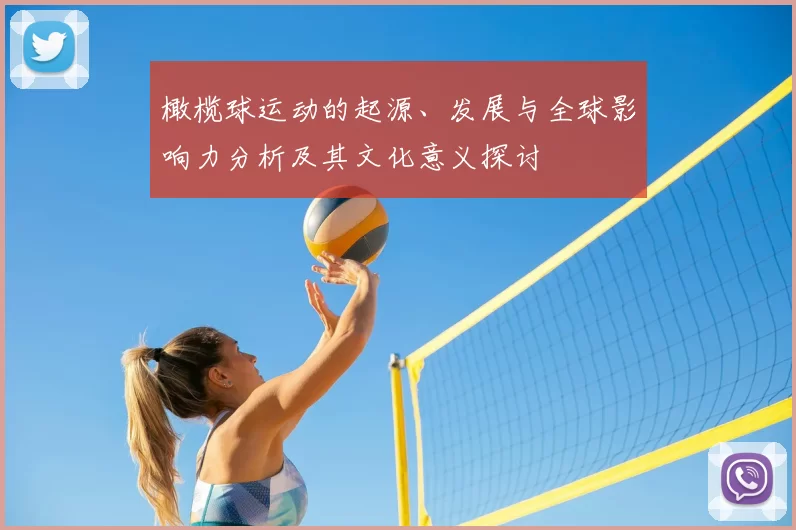 橄榄球运动的起源、发展与全球影响力分析及其文化意义探讨