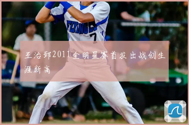 王治郅2011全明星赛首发出战创生涯新高