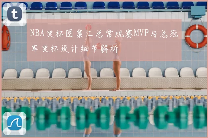 NBA奖杯图集汇总常规赛MVP与总冠军奖杯设计细节解析