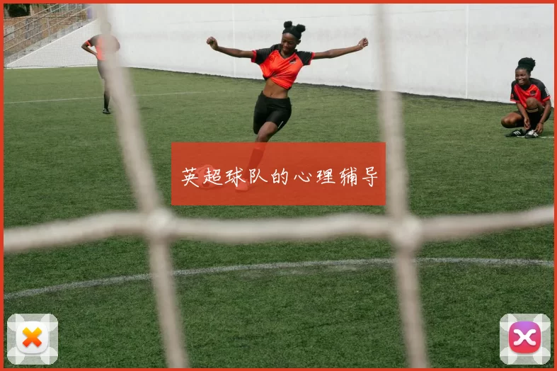 英超球队的心理辅导