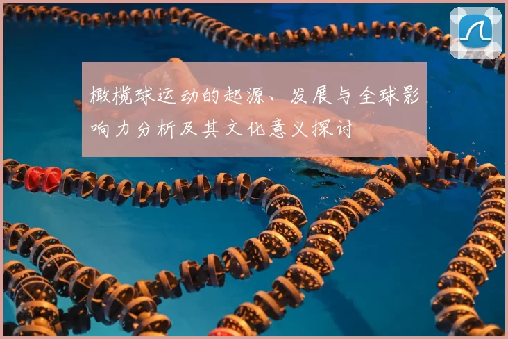 橄榄球运动的起源、发展与全球影响力分析及其文化意义探讨