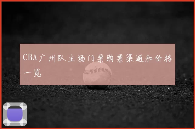 CBA广州队主场门票购票渠道和价格一览