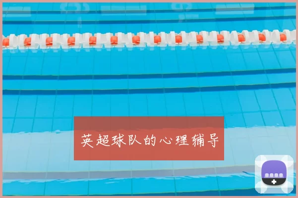 英超球队的心理辅导