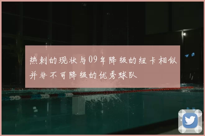 热刺的现状与09年降级的纽卡相似并非不可降级的优秀球队