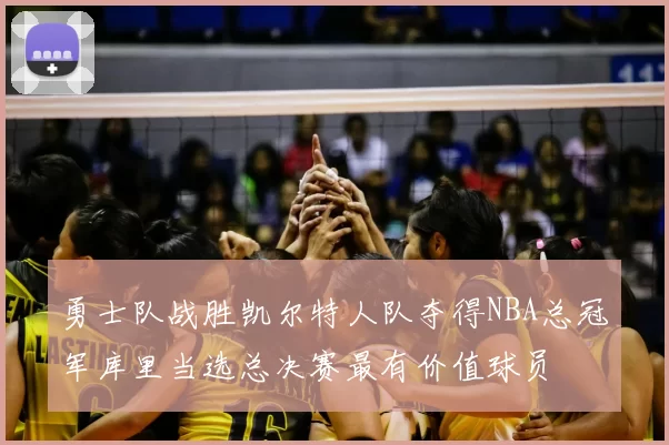 勇士队战胜凯尔特人队夺得NBA总冠军库里当选总决赛最有价值球员