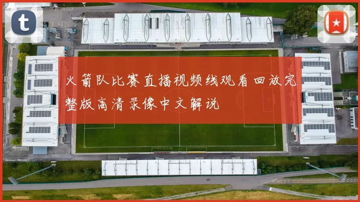 火箭队比赛直播视频线观看回放完整版高清录像中文解说