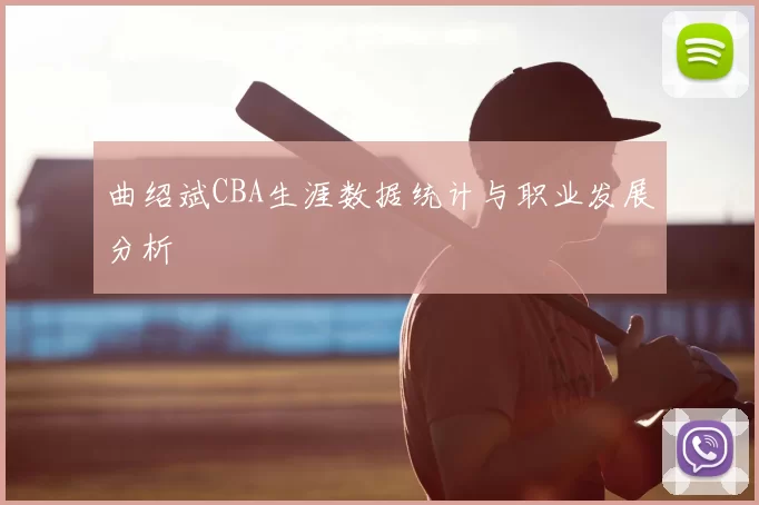 曲绍斌CBA生涯数据统计与职业发展分析