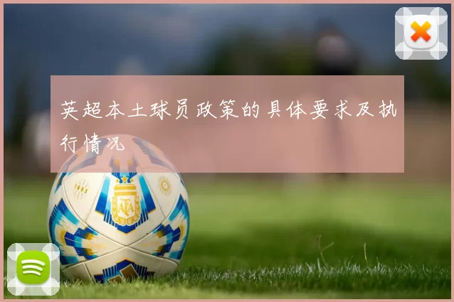 英超本土球员政策的具体要求及执行情况