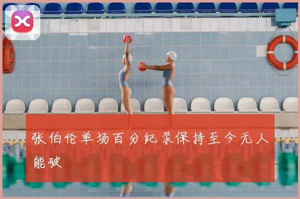 张伯伦单场百分纪录保持至今无人能破