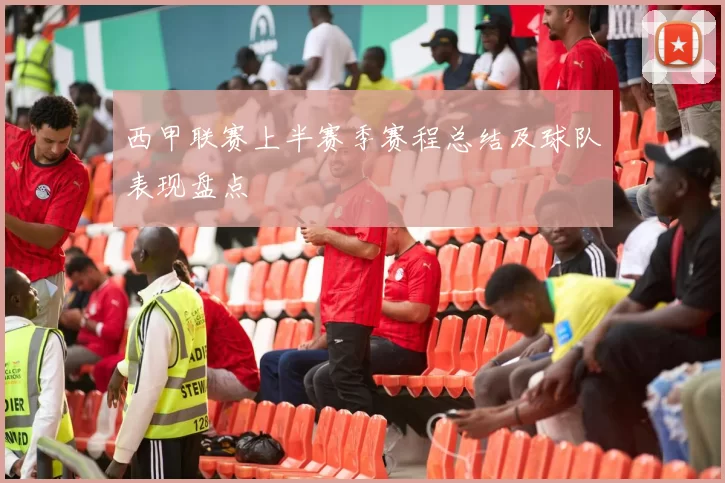 西甲联赛上半赛季赛程总结及球队表现盘点