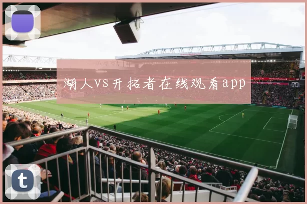 湖人vs开拓者在线观看app
