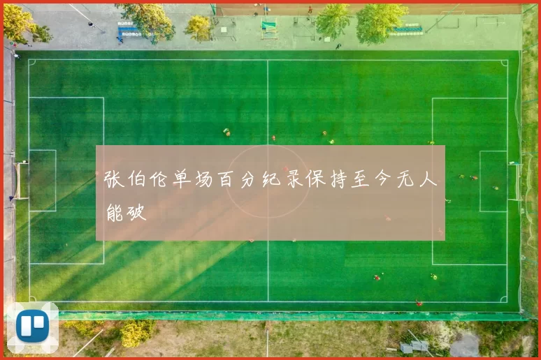 张伯伦单场百分纪录保持至今无人能破