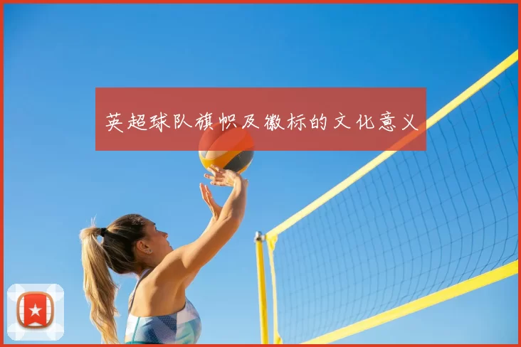 英超球队旗帜及徽标的文化意义