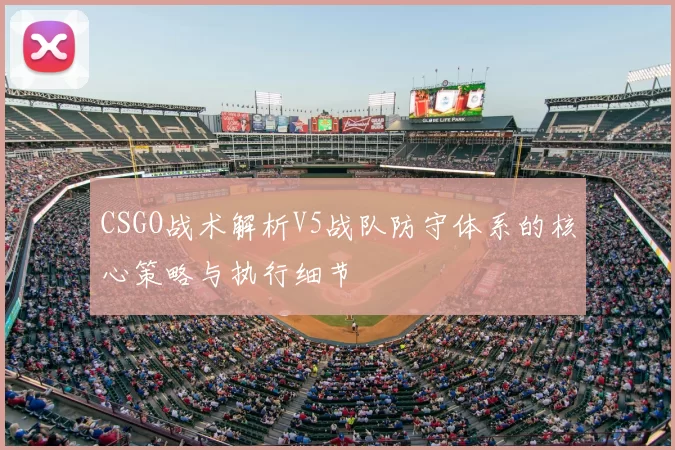 CSGO战术解析V5战队防守体系的核心策略与执行细节