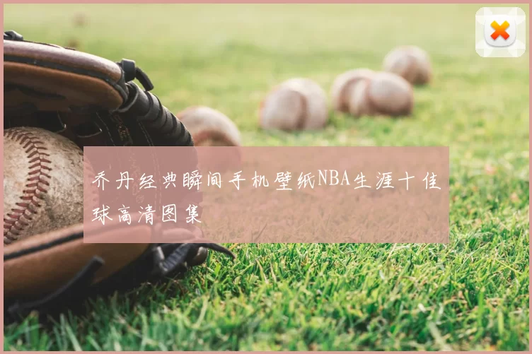 乔丹经典瞬间手机壁纸NBA生涯十佳球高清图集