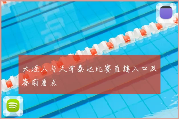 大连人与天津泰达比赛直播入口及赛前看点