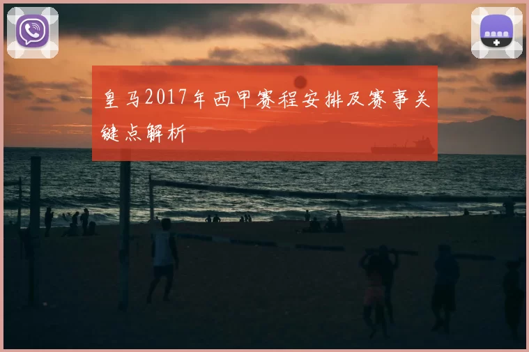 皇马2017年西甲赛程安排及赛事关键点解析