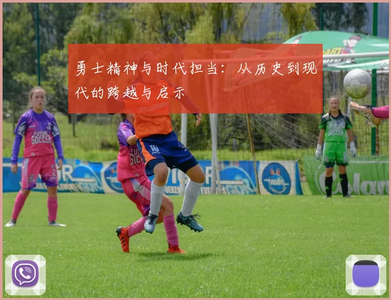 勇士精神与时代担当:从历史到现代的跨越与启示