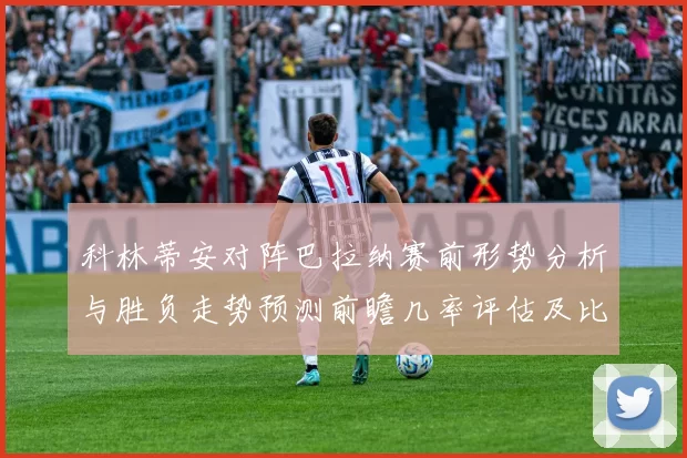 科林蒂安对阵巴拉纳赛前形势分析与胜负走势预测前瞻几率评估及比分展望