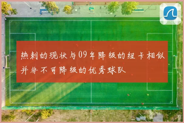 热刺的现状与09年降级的纽卡相似并非不可降级的优秀球队
