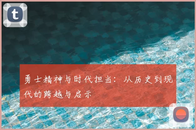 勇士精神与时代担当:从历史到现代的跨越与启示